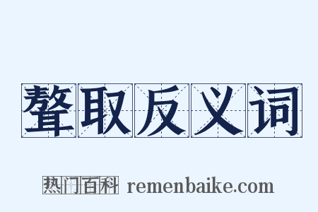聱取反义词是什么意思的图片